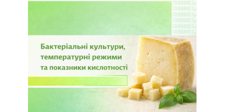 Бактериальні культури, температурні режими, кислотність 