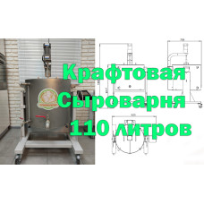 Автоматическая сыроварня - пастеризатор 110 литров с краном слива сыворотки