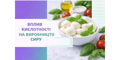 Вплив кислотності на виробництво сиру